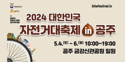 2024 대한민국
자전거대축제 in 공주

5.4.(토) - 6.(월) 10:00~19:00
공주 금강신관공원 일원
