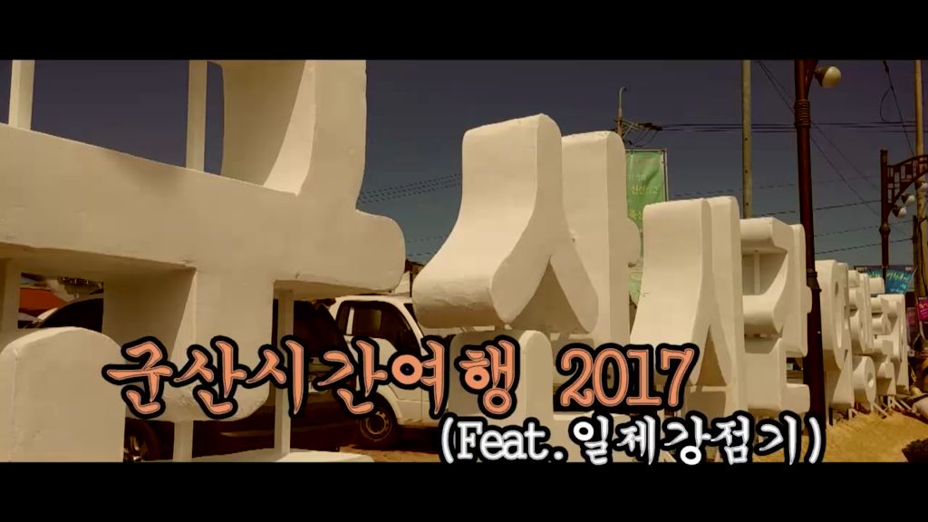 2017 도민UCC영상단_김병수