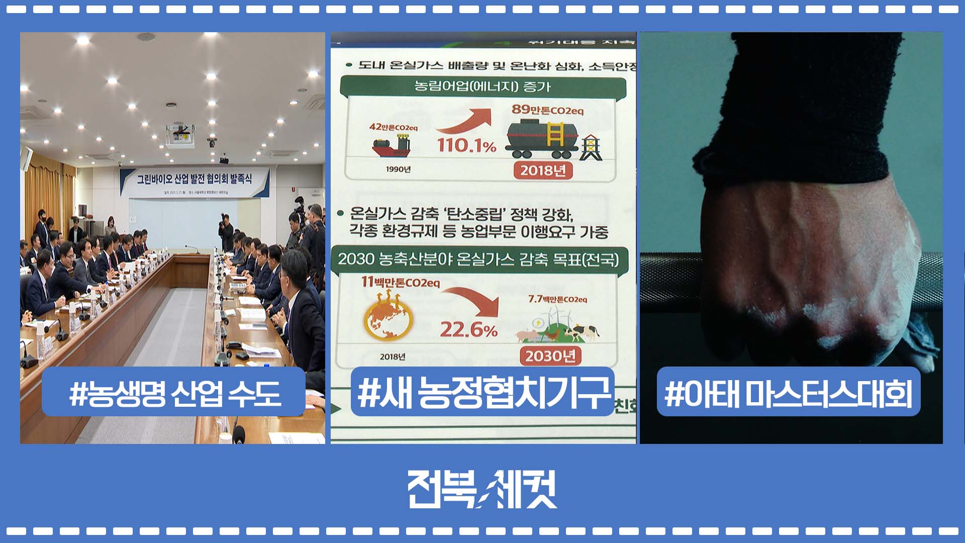 농생명 산업 수도 전북 ‘그린바이오’ 거점으로 전진
