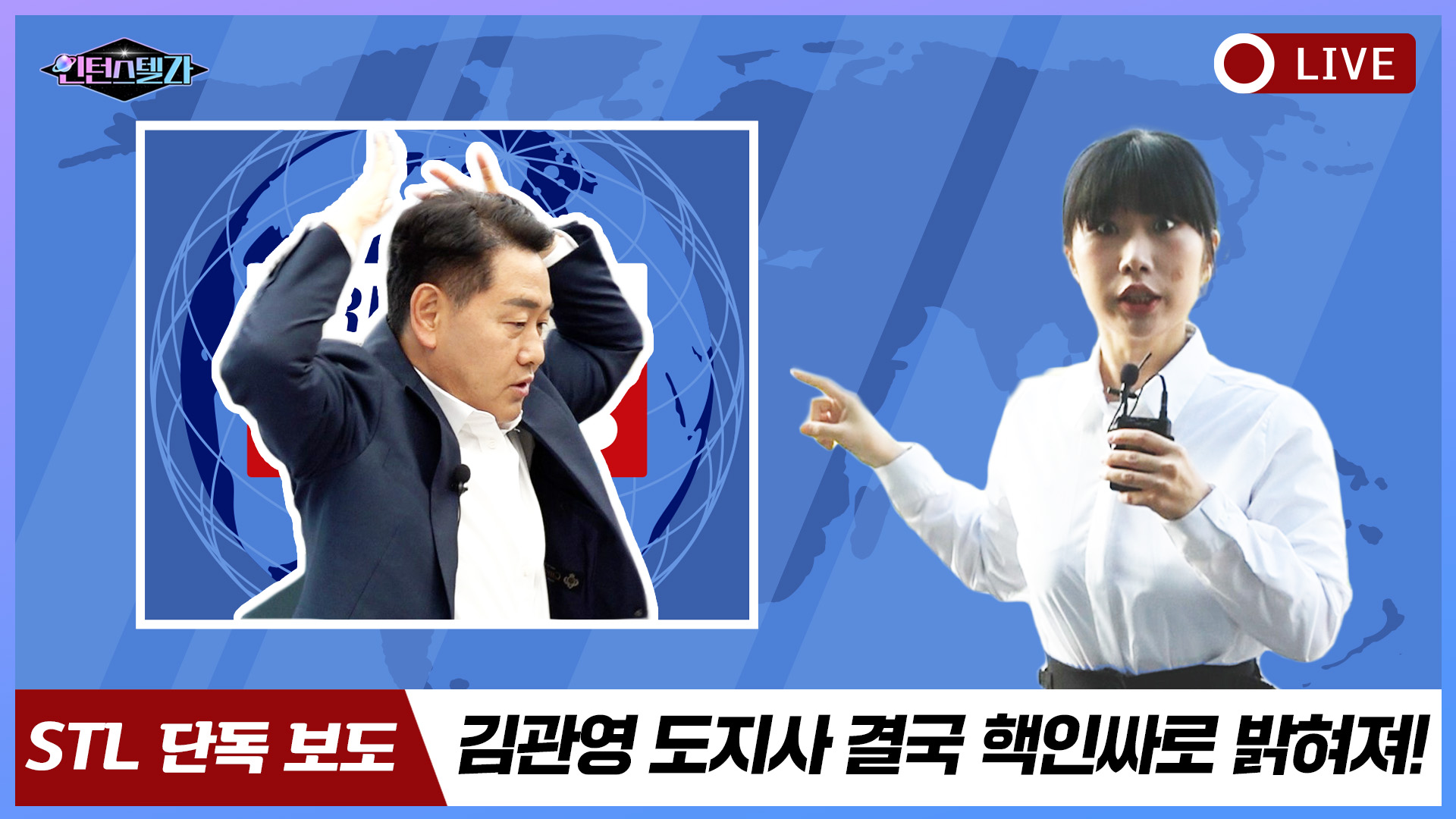 📢STL 단독보도 충격👀 전라북도 도지사 김관영 핵인싸로 밝혀져
