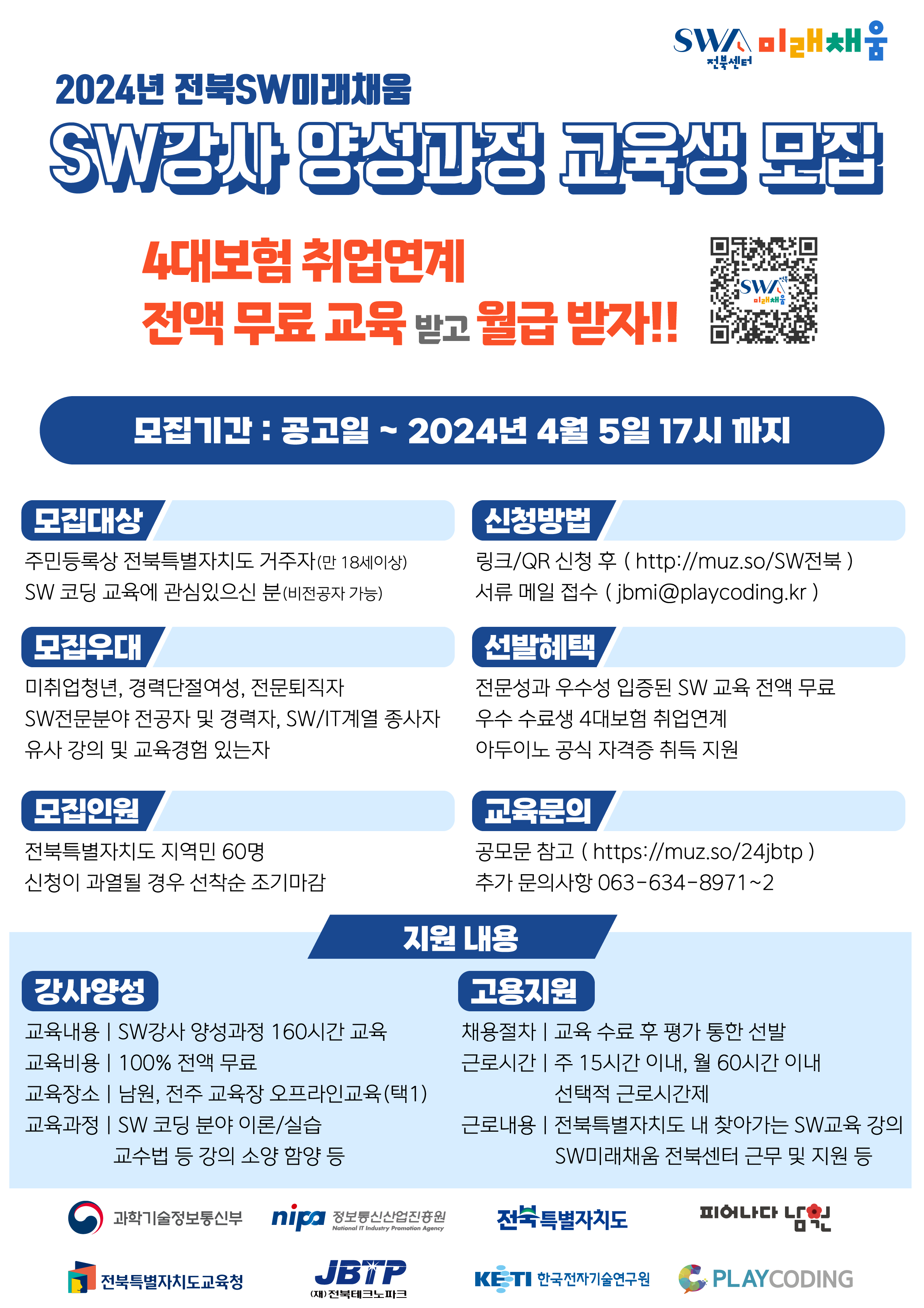 2024년 전북 SW 미래채움 강사양성과정 교육생 모집 공고 1번째 이미지