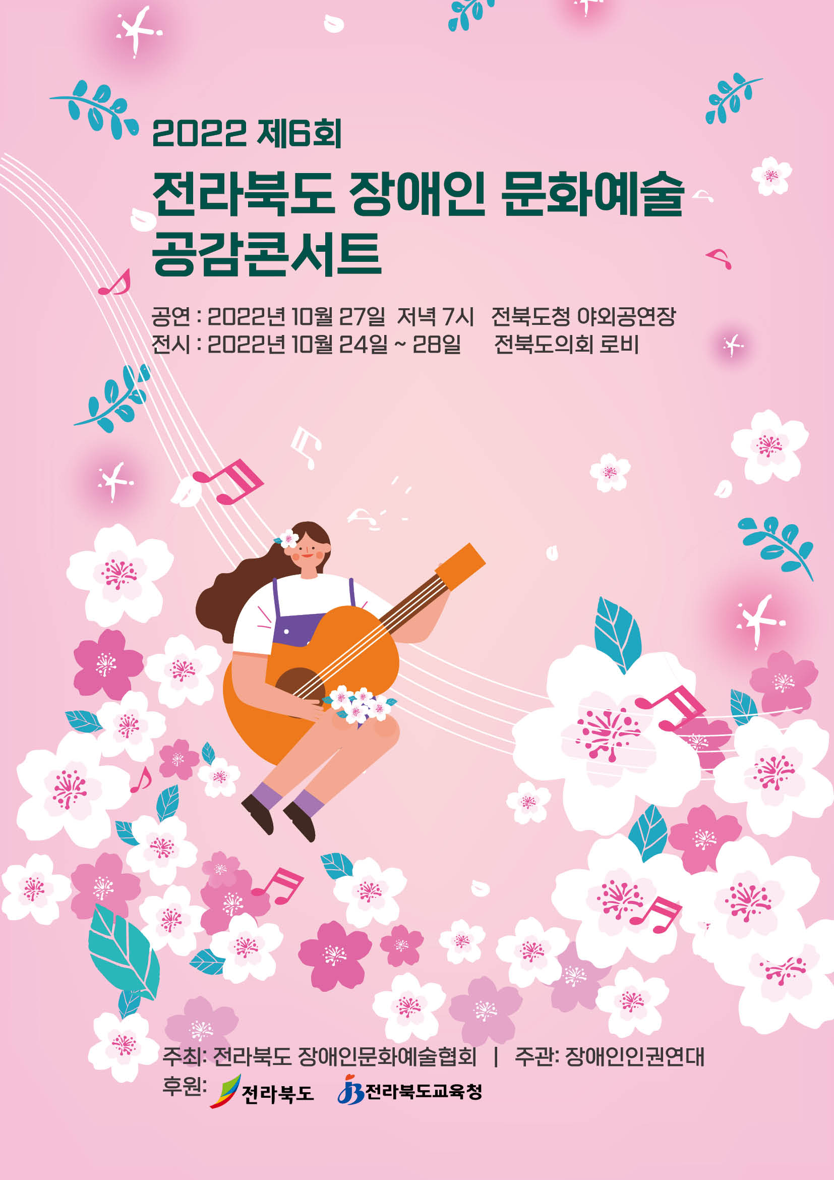 2022년 제6회 전라북도 장애인 문화예술 공감콘서트 이미지(1)