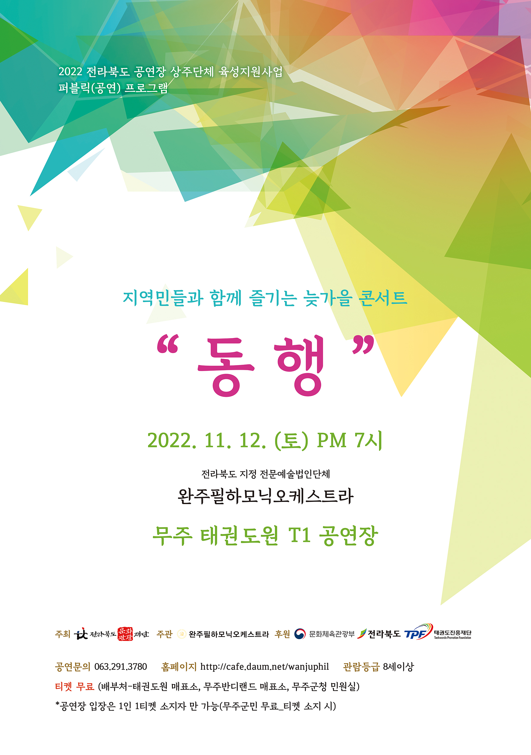 2022 전라북도공연장상주단체육성지원사업(퍼블릭-공연),            지역민들과 함께 즐기는 늦가을 콘서트 “동행” 이미지(1)
