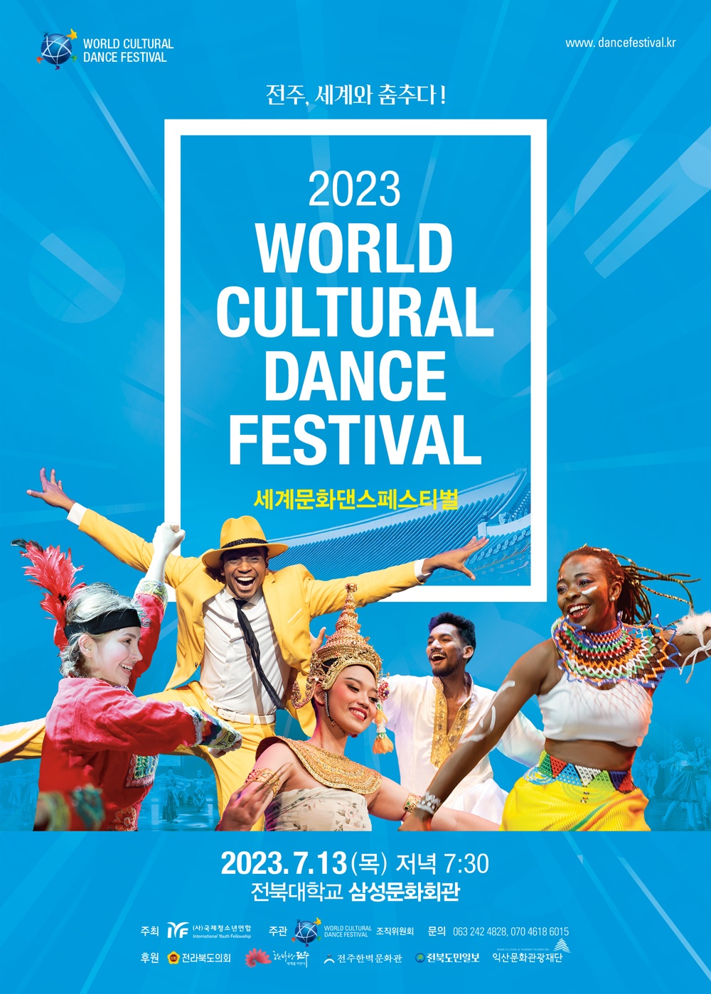 2023 세계문화댄스페스티벌 WORLD CULTURAL DANCE FESTIVAL 이미지(1)