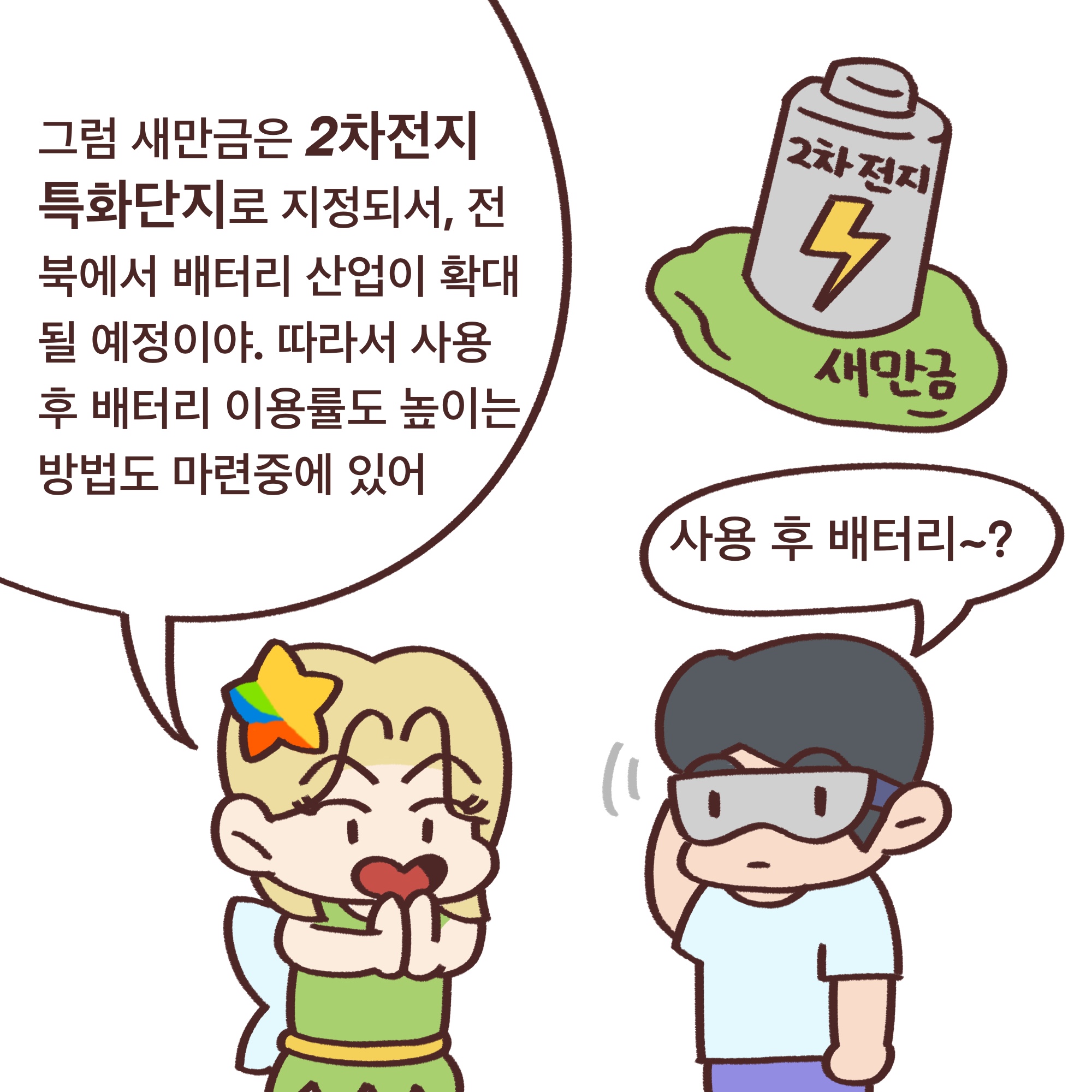 「알기쉬운 전북특별자치도」웹툰 4화 9번째 이미지