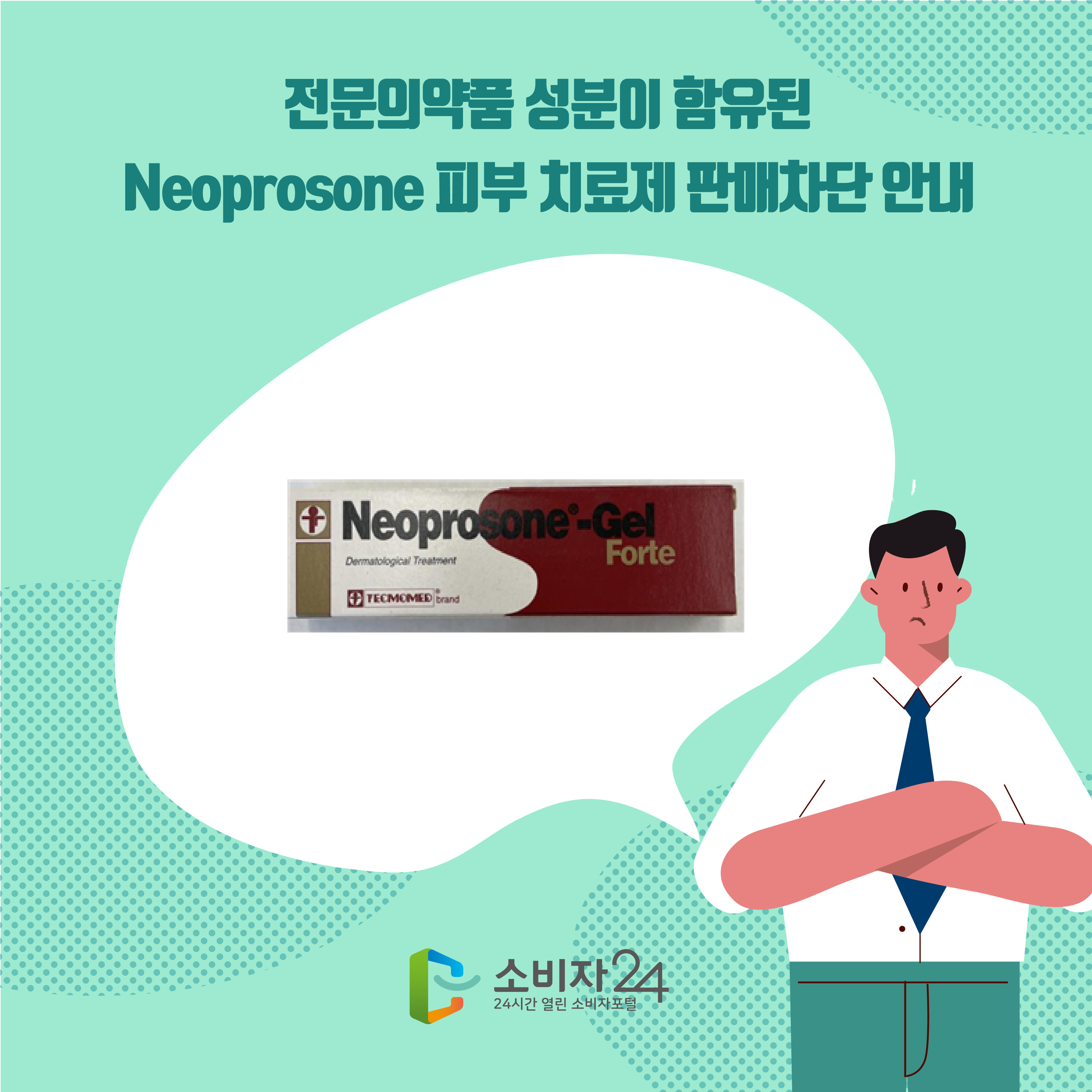 전문의약품 성분이 함유된 Neoprosone 피부 치료제 판매차단 안내 1번째 이미지