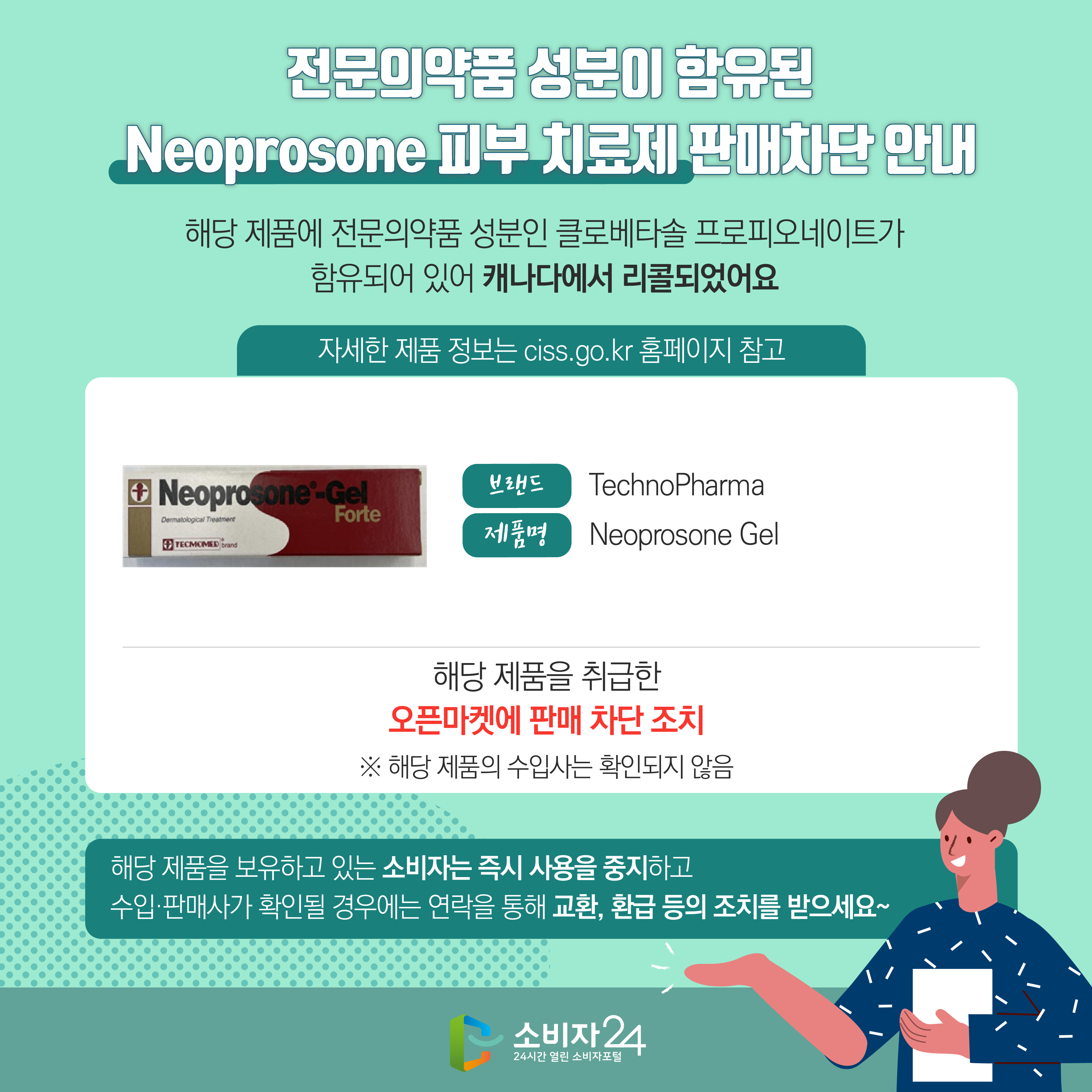 전문의약품 성분이 함유된 Neoprosone 피부 치료제 판매차단 안내 2번째 이미지