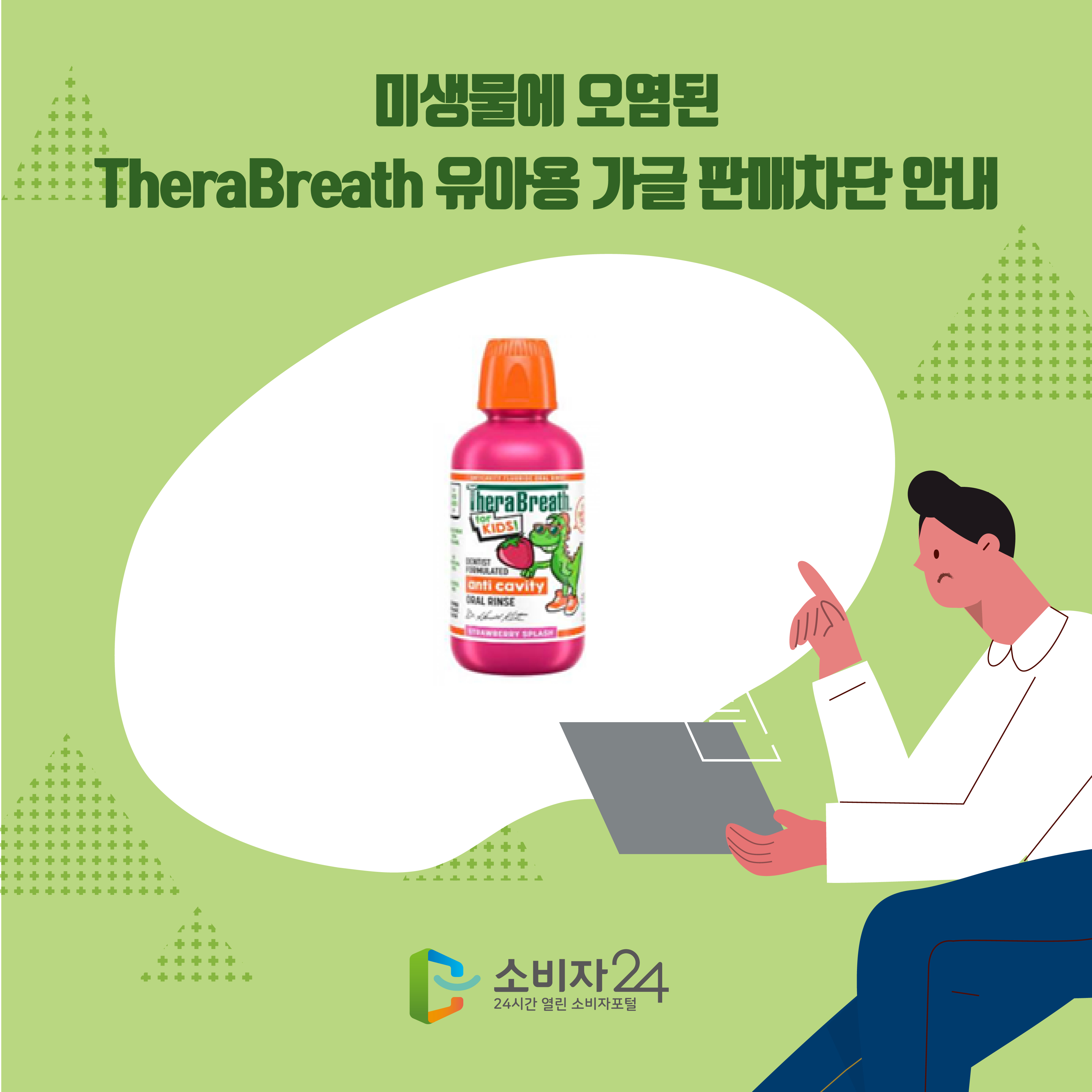 미생물에 오염된 TheraBreath 유아용 가글 판매차단 안내 1번째 이미지