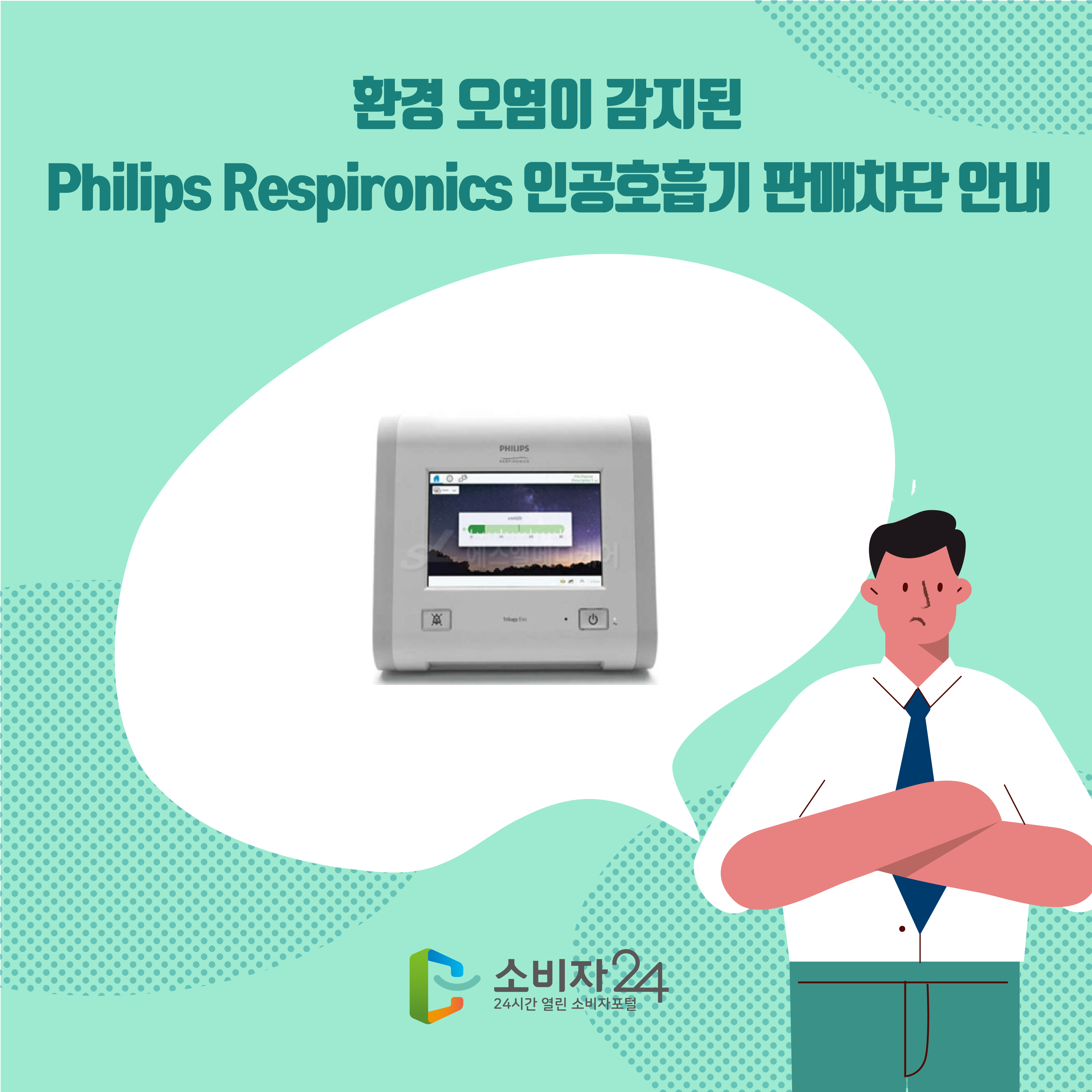 환경 오염이 감지된 Philips Respironics 인공호흡기 판매차단 안내 1번째 이미지