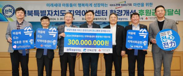 전북은행 지역아동센터 후원금 기탁식