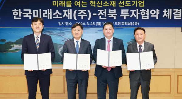 한국미래소재 이차전지 생산공장 신설 투자협약식