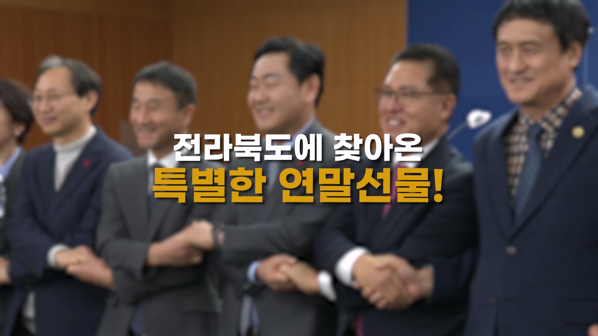 더 특별해진 전라북도! 전북특별자치도법 국회 통과!