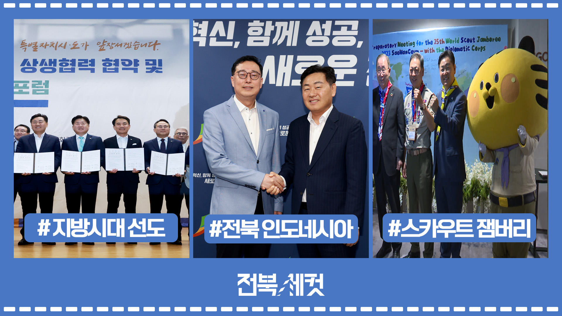 전북·제주·강원·세종 특별자치시·도 상생협력 협약