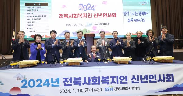 2024년 전북사회복지인 신년인사회 축사