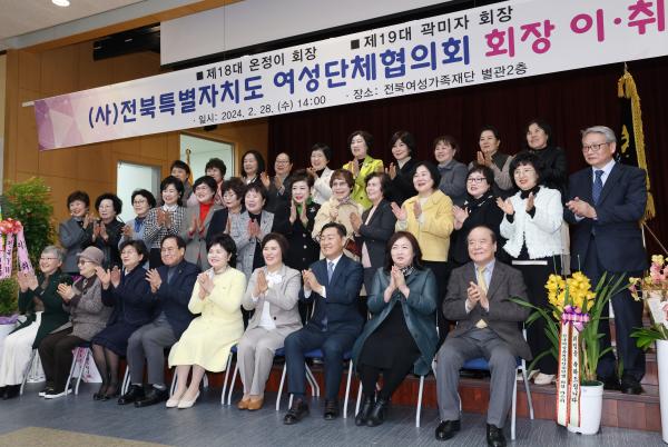 전북특별자치도 여성단체협의회 회장 이·취임식 축사