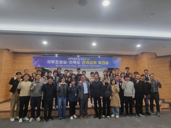전북특별자치도-국무조정실 연계강화 워크숍 개최