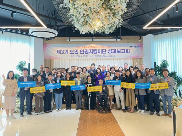 전북자치도, 제3기 도민 인권지킴이단 성과보고회 개최