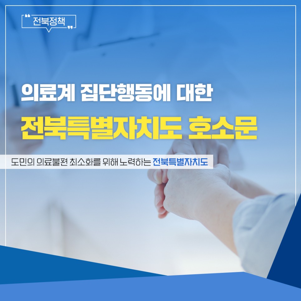 의료계 집단행동에 대한 전북특별자치도 호소문