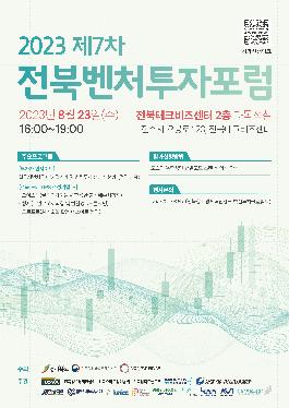 제7차 전북벤처투자포럼 포스터