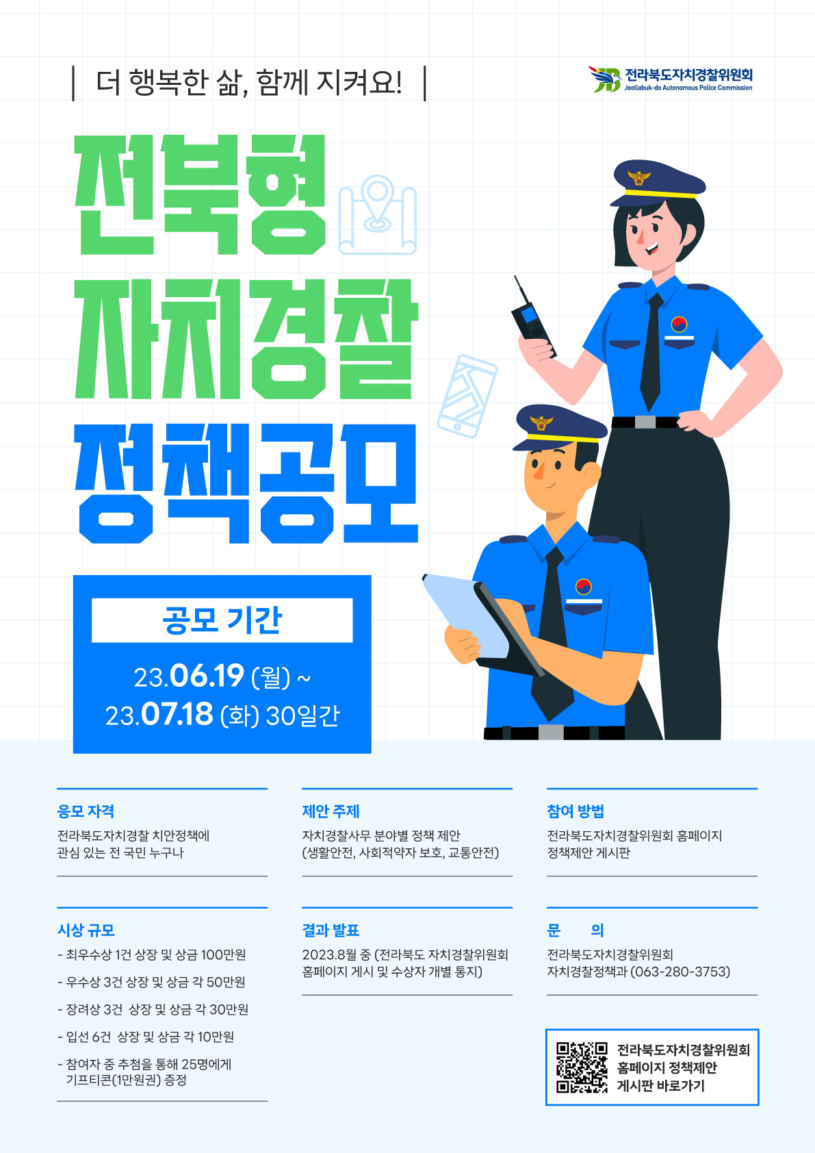 2023년 전북형 자치경찰 정책 공모 이미지(1)