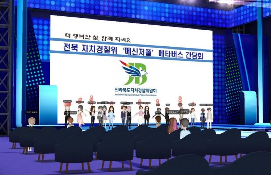 전북 자치경찰위, ‘메신저폴’과 메타버스 간담회 개최
