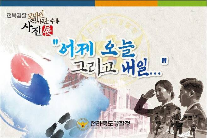 전북경찰 76년 발자취, 역사 전시회(~21.10.31.) 이미지(9)