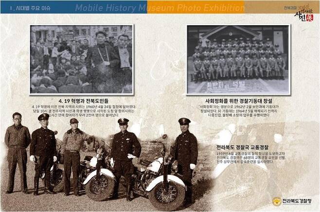 전북경찰 76년 발자취, 역사 전시회(~21.10.31.) 이미지(6)
