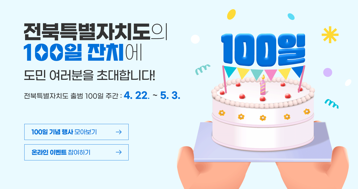 #전북특별자치도 출범 100일 기념