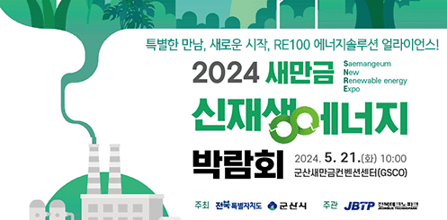 특별한 만남, 새로운 시작, RE100 에너지솔루션 얼라이언스!

2024 새만금 신재생에너지 박람회
2024. 5. 21.(화) 10:00 군산새만금컨벤션센터(GSCO)