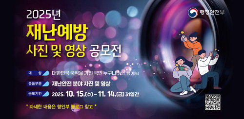 2025년 재난예방 사진 및 영상 공모전 2025년 재난예방 사진 및 영상 공모전
