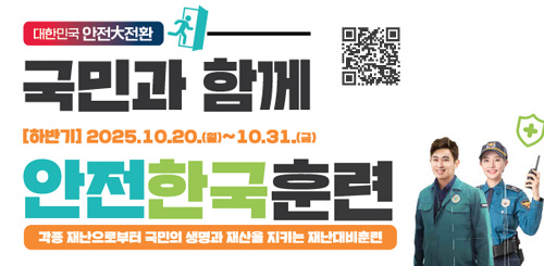 국민과 함께 안전한국훈련
하반기 2025.10.20.(월) ~ 10.31.(금) 국민과 함께 안전한국훈련
하반기 2025.10.20.(월) ~ 10.31.(금)