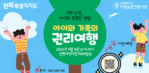 아이와 가족의 권리여행
2025년 11월 8일 12시 ~ 17시 전북어린이창의체험관 아이와 가족의 권리여행
2025년 11월 8일 12시 ~ 17시 전북어린이창의체험관