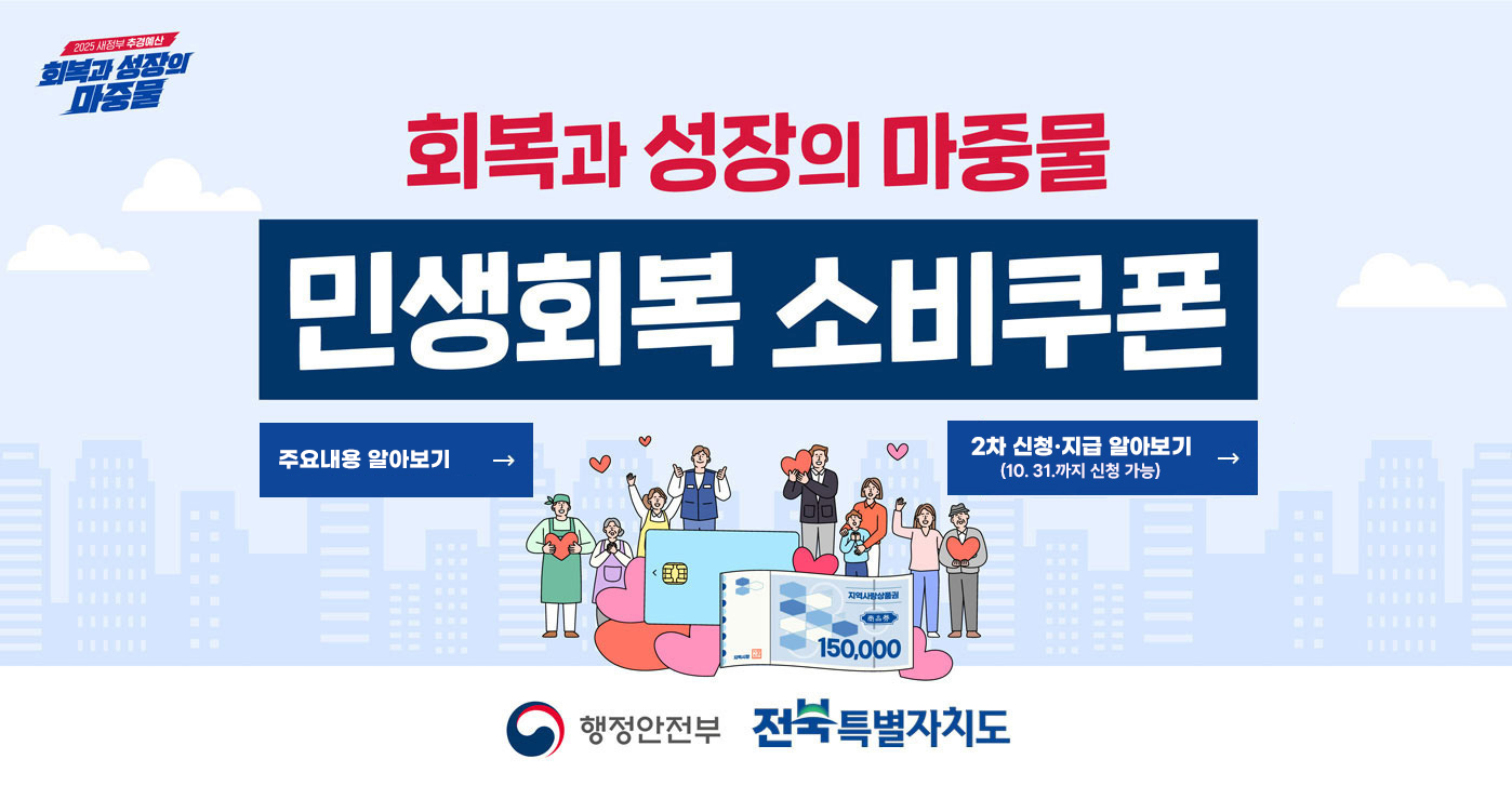 회복과 성장의 마중물
민생획복 소비쿠폰
행정안전부 전북특별자치도  회복과 성장의 마중물
민생획복 소비쿠폰
행정안전부 전북특별자치도