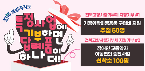 전북 고향사랑기부제 지정기부 이벤트 전북 고향사랑기부제 지정기부 이벤트