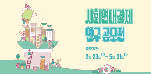 사회연대경제 연구 공모전
공모기간
2월 23일 월~ 5월 31일 일 사회연대경제 연구 공모전
공모기간
2월 23일 월~ 5월 31일 일