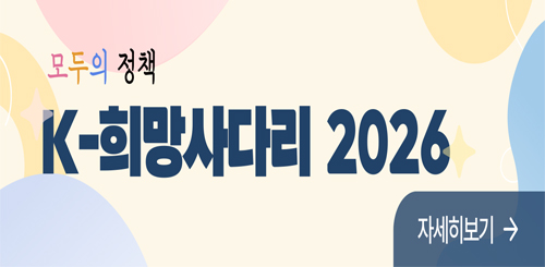 모두의 정책
K-희망사다리 2026
자세히보기 → 모두의 정책
K-희망사다리 2026
자세히보기 →