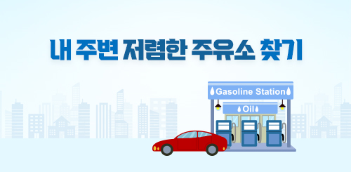 내 주변 저렴한 주유소 찾기 내 주변 저렴한 주유소 찾기