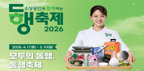 소상공인과 함께하는 동행축제 2026
2026.4.11(토) ~ 5.10(일)
모두의 동행,
동행축제 소상공인과 함께하는 동행축제 2026
2026.4.11(토) ~ 5.10(일)
모두의 동행,
동행축제