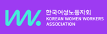 한국여성노동자회