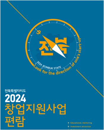 전북특별자치도 2024 창업지원사업 편람