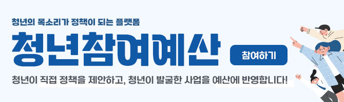 청년이 직접 정책을 제안하고, 청년이 발굴한 사업을 예산에 반영합니다! 
					청년의 목소리가 정책이 되는 플랫폼 청년참여예산 참여하기