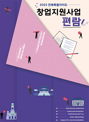 전북특별자치도 2024 창업지원사업 편람