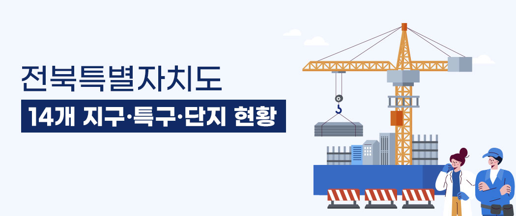 전북특별자치도 14개 지구·특구·단지 현황