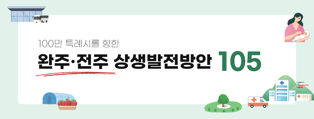 100만 특례시를 향한 완주·전주 상생발전방안 105