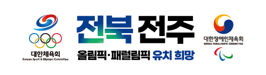 전북전주 올림픽 재럴림픽 유치희망 전주 올림픽 유치 홍보 서포터즈 모집