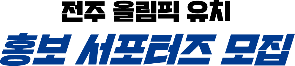 전주 올림픽 유치 홍보 서포터즈 모집