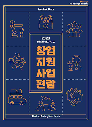 전북특별자치도 2026 창업지원사업 편람