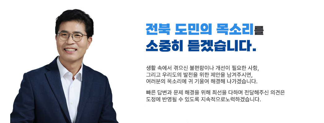 도민의 목소리를 소중히 듣겠습니다.