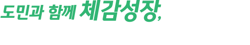 도민과 함께 체감성장, 세계와 함께 더 큰 전북