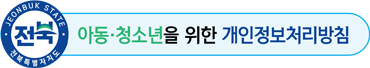 아동·청소년을 위한 개인정보처리방침